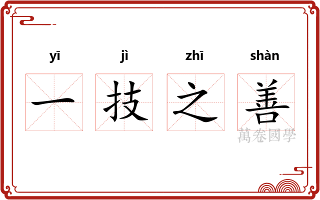 一技之善