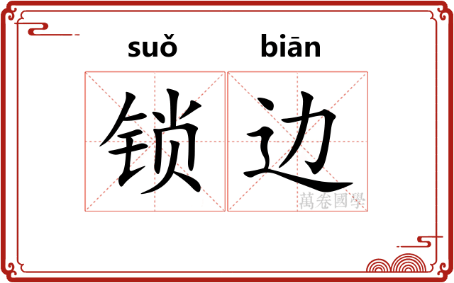 锁边
