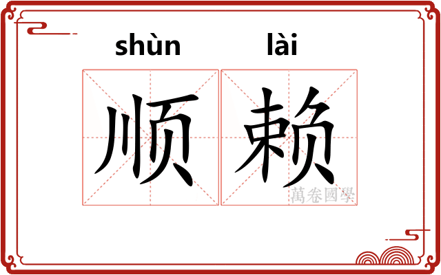 顺赖 顺赖