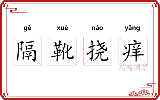 隔靴挠痒 隔靴挠痒