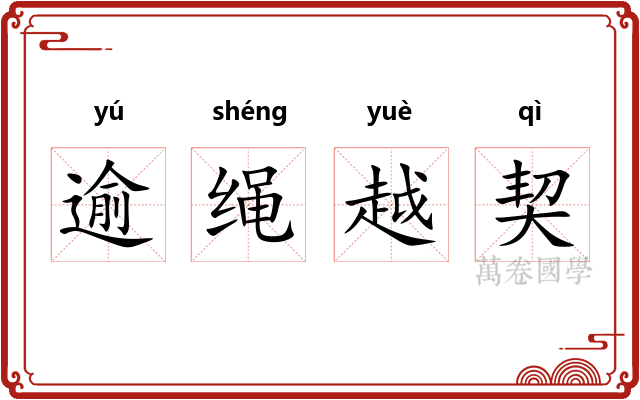逾绳越契