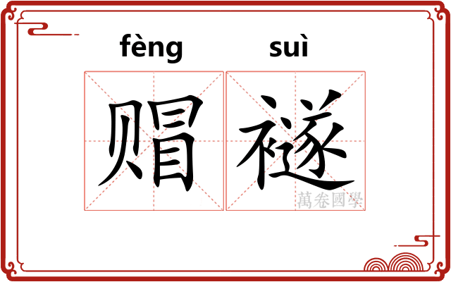 赗襚