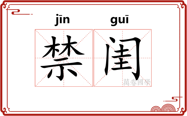 禁闺