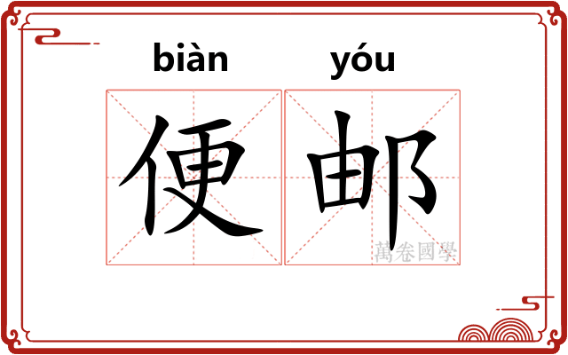 便邮