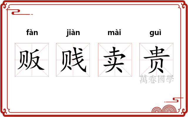贩贱卖贵