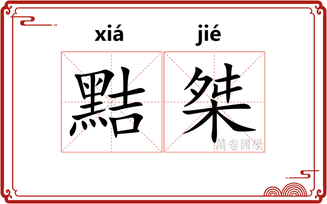 黠桀