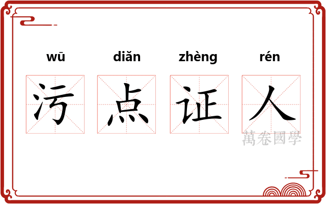 污点证人