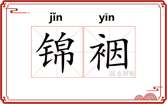 锦裀