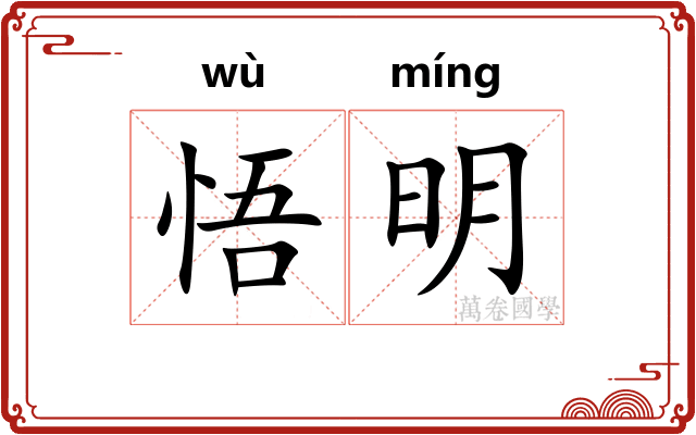 悟明
