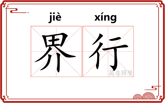 界行