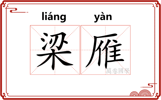 梁雁