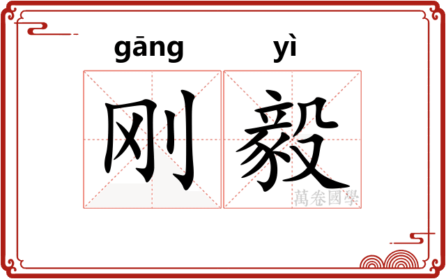 刚毅