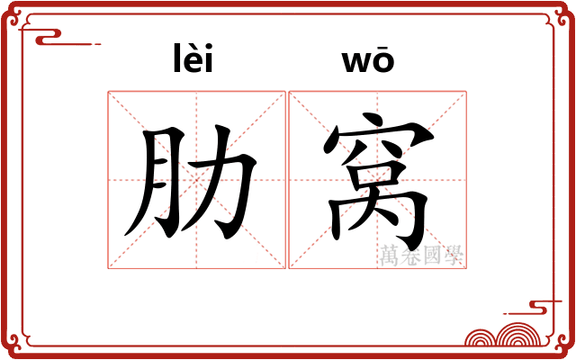 肋窝