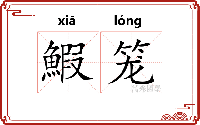 鰕笼