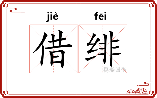 借绯