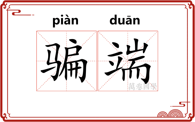 骗端