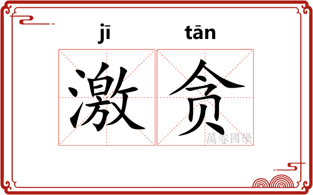 激贪