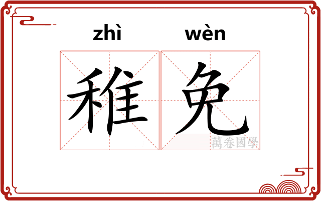 稚免
