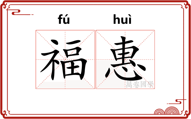 福惠
