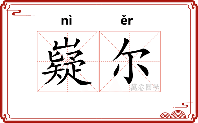 嶷尔