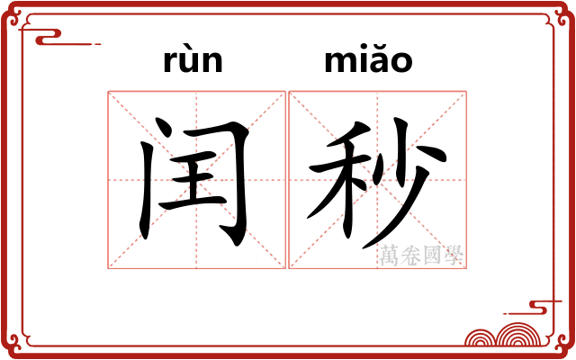 闰秒