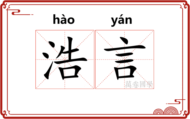 浩言