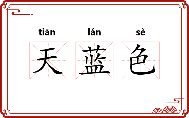 天蓝色