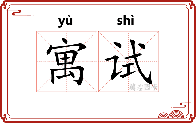 寓试