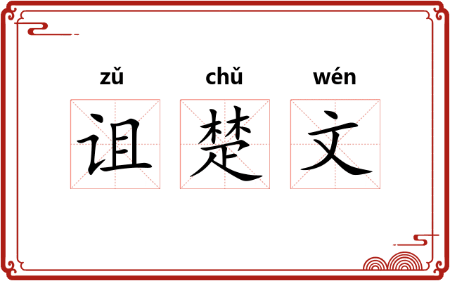 诅楚文