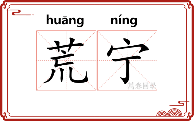 荒宁