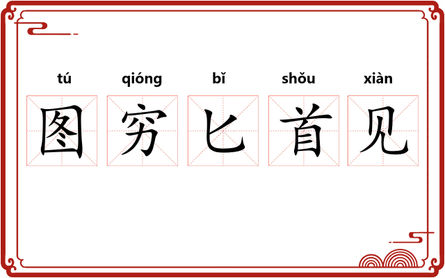图穷匕首见 图穷匕首见