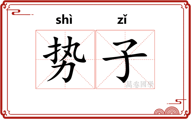 势子 势子
