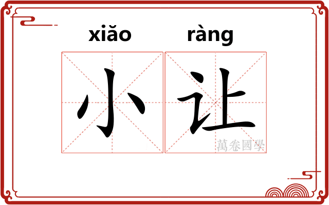 小让 小让