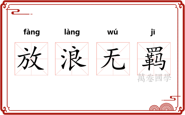 放浪无羁