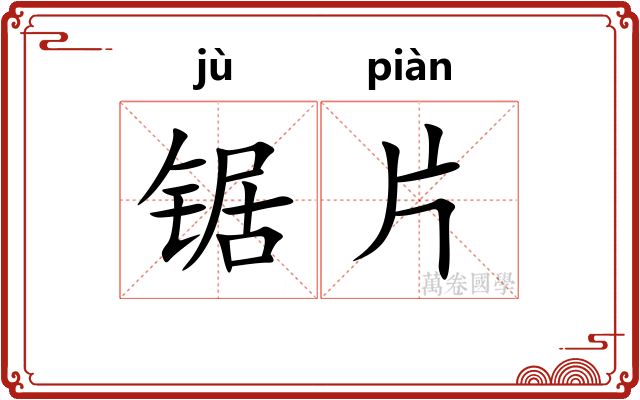 锯片