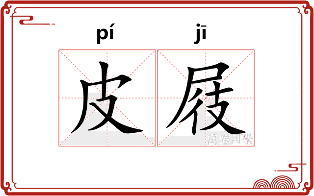 皮屐