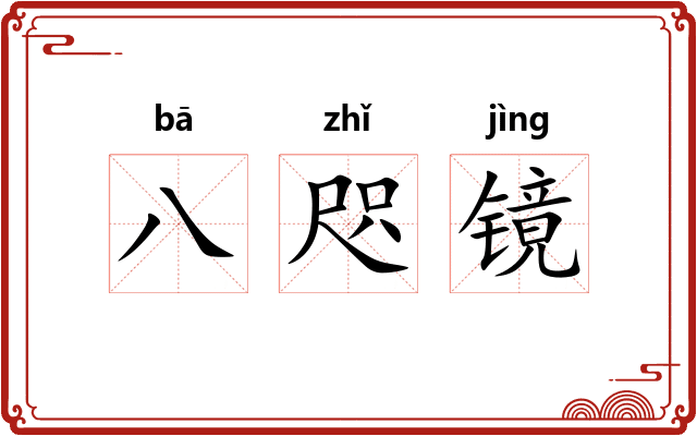 八咫镜