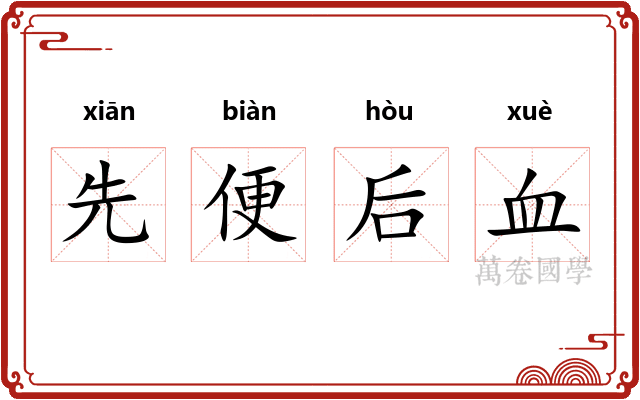 先便后血