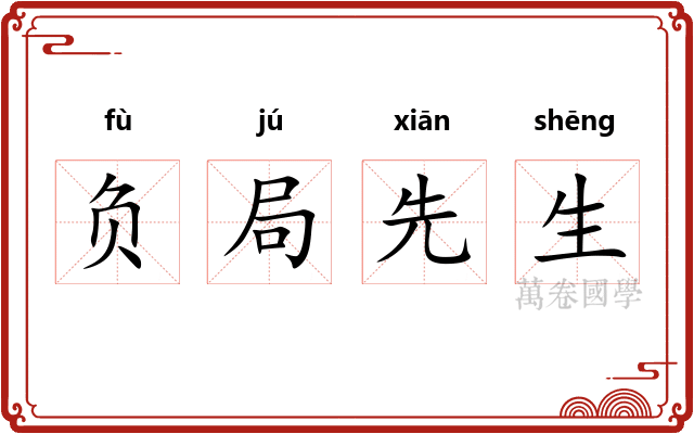 负局先生