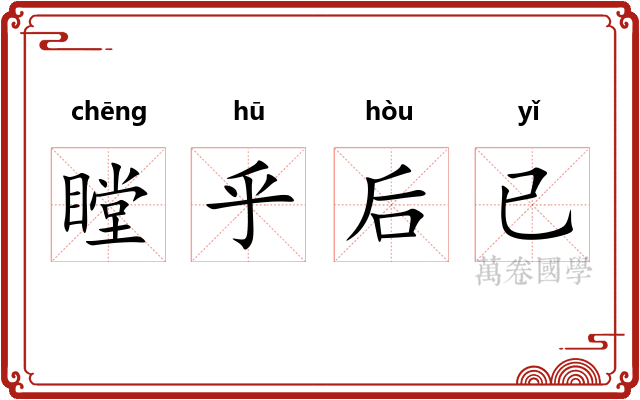 瞠乎后已
