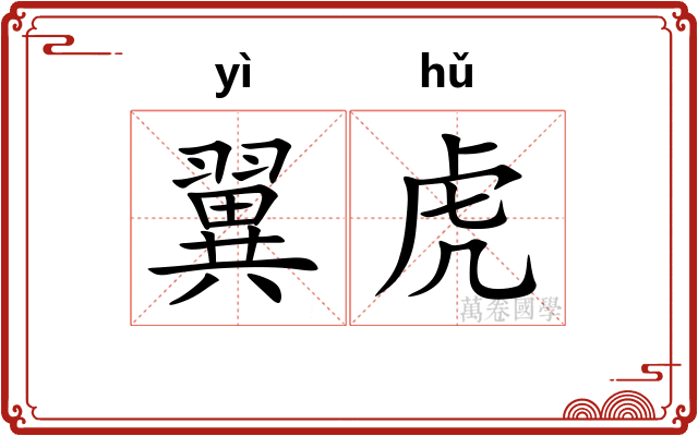 翼虎 翼虎