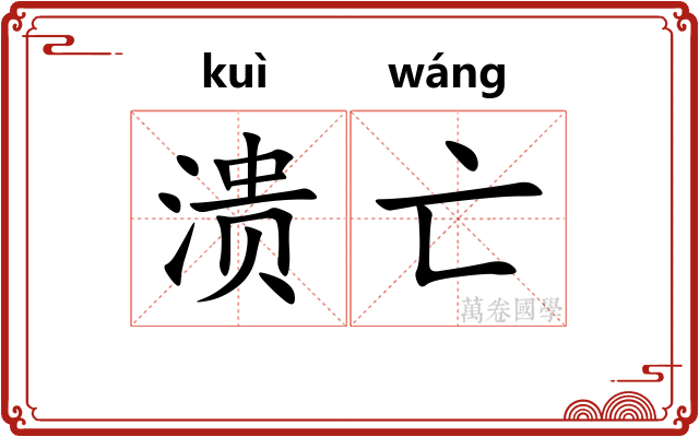 溃亡
