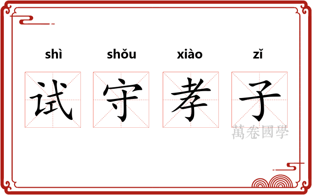 试守孝子