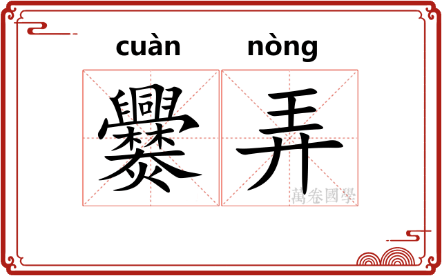爨弄 爨弄