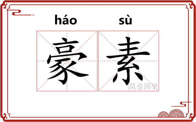 豪素