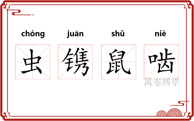 虫镌鼠啮