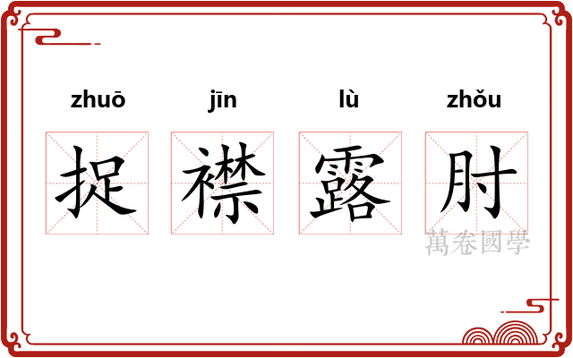 捉襟露肘
