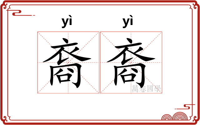 裔裔