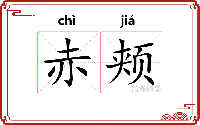 赤颊