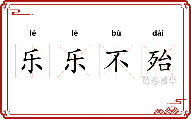 乐乐不殆